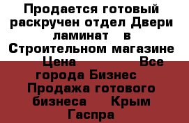 Продается готовый раскручен отдел Двери-ламинат,  в Строительном магазине.,  › Цена ­ 380 000 - Все города Бизнес » Продажа готового бизнеса   . Крым,Гаспра